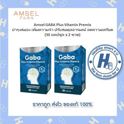 🔥lotใหม่ พร้อมส่ง !!🔥AMSEL Gaba Plus Vitamin Premix ( 30 แคปซูลx2ขวด) แอมเซล กาบา พลัส Newแพ็คเกจ บำรุงสมอง เพิ่มความจำ
