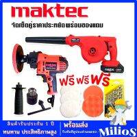 ซื้อคู่ถูกกว่า &amp;gt; Maktec เครื่องขัดสีรถยนตร์ 5 นิ้ว รุ่น MT6125 1000W+ Maktec เครื่องเป่าลมไร้สาย 199V (แบต 1 ก้อน) พร้อมของแถมมากมาย