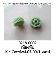 (ราคาต่อชิ้น) ล้อ เฟือง ล้อพับ เฟืองพับ กระจกมองข้าง KIA CARNIVAL ปี 2005 - 2010