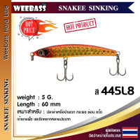 อุปกรณ์ตกปลา WEEBASS LURE เหยื่อปลั๊ก - รุ่น SNAKEE SINKING 60mm/5g เหยื่อปลอม เหยื่อตกปลา