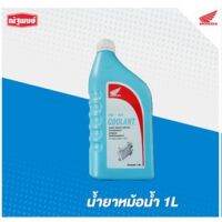 น้ำยาหม้อน้ำ Honda Pre-Mix Coolant (1.0L)