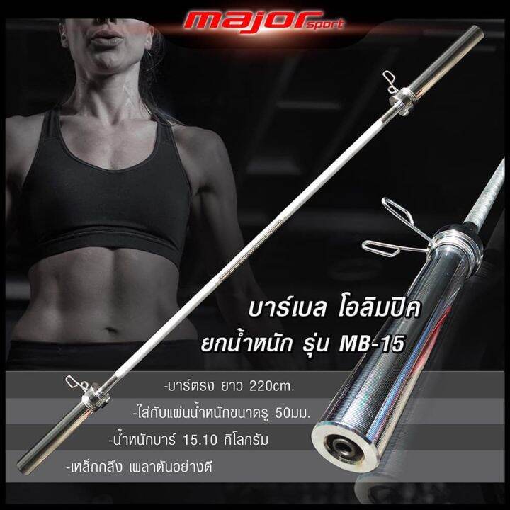 mb-15-บาร์โอลิมปิค-olympic-แบบตรง-ขนาด-2-นิ้ว-ยาว-220-ซม-1แกน-สปริงล๊อคแผ่นน้ำหนัก-2ตัว