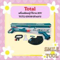 Total เครื่องตัดหญ้าไร้สาย 20V TGTLI-20018 (ตัวเปล่า)  ถูกที่สุด