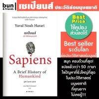 Promotion!! เซเปียนส์ ประวัติย่อมนุษยชาติ หนังสือ Sapiens A Brief History of Humankind หนังสือประวัติศาสตร์ หนังสือแปล bun&amp;friends