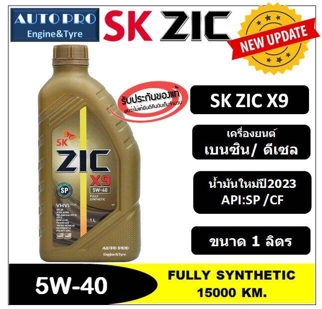 น้ำมันใหม่ปี2023-api-sp-5w-40-zic-x9-1-ลิตร-สำหรับเครื่องยนต์เบนซิน-ดีเซล-สังเคราะห์แท้-100-ระยะ-15-000-km