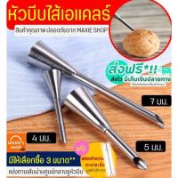 ✕∋ ?ส่งฟรี? หัวบีบเอแคลร์ ฟรี!แปรงขัดหัวบีบ MAXIE มีให้เลือก3ขนาด(457มิลลิเมตร) หัวบีบไส้ขนม หัวบีบเอแคลร์ หัวบีบเอแคร