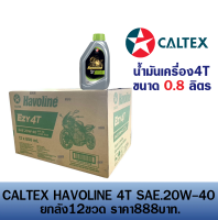 น้ำมันเครื่อง CALTEX Havoline Ezy 4T SAE 20W-40 ขายยกลัง12ขวด/ ราคา888บาท น้ำมันเครื่องคาลเท็กซ์ (1ลัง มี12ขวด) น้ำมันเครื่องมอไซค์4จังหวะ พร้อมส่ง