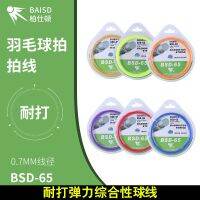 BAISD Brand Wholesale Boshidun BGSD-65 （0.70mm）String Economical Training with Durable Badminton Racket Line