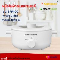 หม้อสุกี้ หม้อไฟฟ้าอเนกประสงค์ SMARTHOME รุ่น SFP102 ความจุ 3 ลิตร กำลังไฟ 1000 วัตต์ สีขาว หม้อไฟฟ้า หม้อสุกี้ไฟฟ้า หม้อสุกี้ชาบู หม้อต้มมาม่า