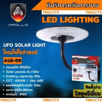 โคมไฟสนาม UFO โซลาร์เซลล์ พร้อมรีโมท 9000W ยี่ห้อ APOLLO รุ่น AUS-09 ไฟสีขาวสามารถปรับระดับได้ (เฉพาะตัวโคม)