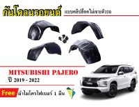 กันโคลนรถยนต์ Mitsubishi Pajero ปี 2019-2023 (แถมผ้า) แบบคลิปล็อคไม่เจาะตัวรถ ซุ้มล้อรถ บังโคลนรถ กันโคลน