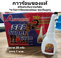 กาวร้อน ยกโหล 12 ขวด แถมกาวอเนกประสงค์ และหัวเข็ม แห้ง​เร็ว ของแท้ กาวช้าง Anybond 20 กรัม กาว 502 Super Glue