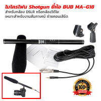 ไมโครโฟน shotgun ยี่ห้อBUB MA-G18สำหรับกล้องDSLR หรือกล้องวิดีโอ โหมดรับเสียงระยะไกลและระยะใกล้