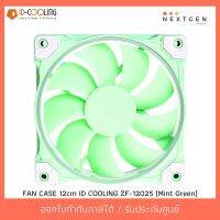 สินค้าขายดี!!! ID-COOLING ZF-12025-Mint Green FAN CASE 12cm IDcooling (ประกัน 1 ปี)(สินค้าใหม่) พร้อมส่งจ้า!! ที่ชาร์จ แท็บเล็ต ไร้สาย เสียง หูฟัง เคส ลำโพง Wireless Bluetooth โทรศัพท์ USB ปลั๊ก เมาท์ HDMI สายคอมพิวเตอร์