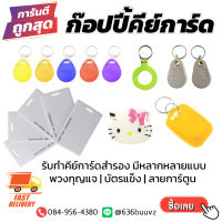 รับ​ Copy บัตร​ คีย์การ์ด Keycard คอนโด​ หมู่บ้าน​ บัตรแตะ​ Key Card Apartment