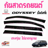 ซูเปอร์ซิ่ง กันสาดรถยนต์  HONDA  ODYSSEY   คิ้วกันสาด ฮอนด้า โอดิสซี่  สินค้าเกรดพรีเมียม