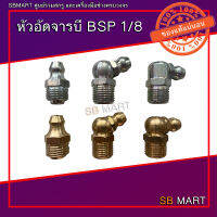 หัวอัดจารบี BSP 1/8"