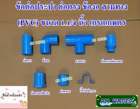 ข้อต่อประปา ขนาด 1.1/4 นิ้ว ต่อตรง ข้องอ สามทาง PVC เกรดเกษตร