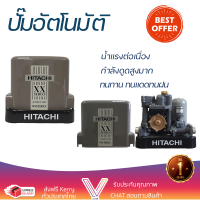 ราคาพิเศษ ปั๊มน้ำแรงดันคงที่ ปั๊มอัตโนมัติ HITACHI WM-P200XX 200 วัตต์ น้ำแรงต่อเนื่อง ทำงานอัตโนมัติตามการเปิดปิด Automatic Water Pump จัดส่งทั่วประเทศ