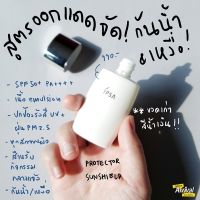 แบ่งขายครีมกันแดด เนื้อครีมบางเบา โลชั่นกันแดด IPSA PROTECTOR DAYTIME SHIELD EX SPF50+ PA++++