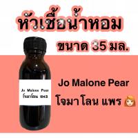 หัวน้ำหอมไม่ผสมแอลกอฮอลล์ กลิ่นเทียบแบรนด์ (โจมาโลน แพร อิงลิช) ขนาด 35 มล.