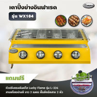 Gmax เตาปิ้งย่าง รุ่น WX104 หัวเตาแก๊สอินฟาเรด 4 หัว มีฝาครอบ เตาแก๊สปิ้งย่าง ไร้ควัน ปิ้งย่างบาร์บีคิว BBQ (พร้อมหัวปรับแรงดัน สายยาว ตัวรัด)