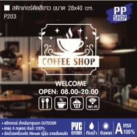 P203 สติกเกอร์ PVC ร้านกาแฟ Coffee shop ขนาด 28x50 cm. สติกเกอร์ติดกระจก สติกเกอร์ติดผนังร้านค้า สติกเกอร์ติดออฟฟิศสำนักงาน