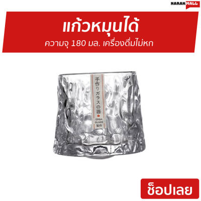 🔥ขายดี🔥 แก้วหมุนได้ ความจุ 180 มล. เครื่องดื่มไม่หก - แก้วหมุน แก้วล้มลุก แก้วลูกข่าง แก้วเหล้วหมุนๆ แก้วลูกข่าง แก้วทรงแปลกๆ แก้วน้ำสวยๆหรู แก้วเห้ลาสวยๆ แก้วช๊อต แก้วเหลัา แก้วเหล้วสวยๆ แก้ววิสกี้ แก้วค็อกเทล แก้วคอกเทล แก้วบรั่นดี แก้วค๊อกเทล