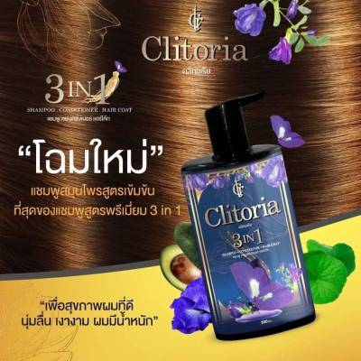1ชิ้น Clitoria Secret Herbal Essence 3 in 1 แชมพูอัญชันคลิทอเรีย ลดผมร่วง 300 ML