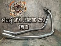 ท่อคู่ GPX legend 250 twin ท่อเมกาโฟน GPX legend 250 twin  power flow ท่อคู่ GPX legend 250 twin ท่อ 2 ออก 2 ปลายสั้น ท่อไอเสียสแตนเลสหนา 304 แท้ มีมอก.