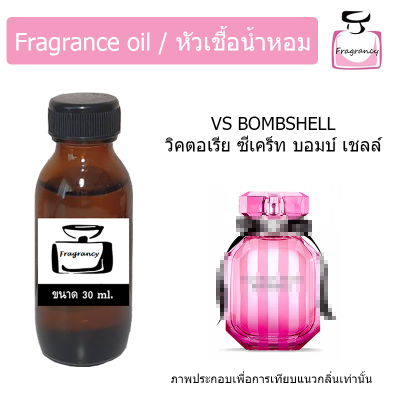 หัวน้ำหอม กลิ่น วิคตอเรีย ซีเคร็ท บอมบ์เชลล์ (Victoria’s Secret Bombshell)