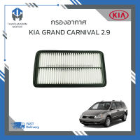 กรองอากาศ,ไส้กรองอากาศ KIA GRAND CARNIVAI 2.9 #281134D000 ราคา/ลูก