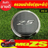 ครอบฝาถัง ครอบฝาถังน้ำมัน ชุบโครเมี่ยม+ดำ เอ็มจี แซดเอส MG ZS MGZS 2018-2024 (LK)