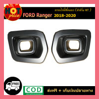 ครอบไฟตัดหมอก Ranger 2018-2020 ดำด้าน WT