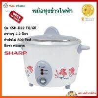 หม้อหุงข้าว Sharp รุ่น KSH-D22 TQ/GR ความจุ 2.2 ลิตร กำลังไฟ 800 วัตต์ สีขาว คละลาย หม้ออุ่นทิพย์ หม้อหุงข้าวอุ่นทิพย์ หม้อหุงข้าวไฟฟ้า