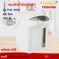 กระติกน้ำร้อน TOSHIBA รุ่น PLK-45SF ความจุ 4.5 ลิตร กำลังไฟ 700 วัตต์ สีขาว กระติกน้ำร้อนไฟฟ้า กาน้ำร้อนไฟฟ้า กาต้มน้ำ กาน้ำร้อน กาต้มน้ำไฟฟ้า