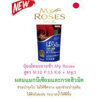 My Roses  ปุ๋ยเม็ดละลายช้าสำหรับกุหลาบ นำเข้าจากญี่ปุ่น ขนาด 700g และ 1.6kg