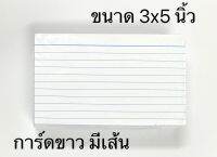 การ์ดขาว มีเส้น ขนาด 3x5 นิ้ว บรรจุ 100 แผ่น