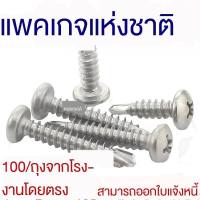 สแตนเลสสตีล410หัวกระทะ/หัวกลมข้ามเจาะสกรูหางแฉกเล็บสากล