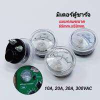 มิเตอร์ตู้ชาร์จแบตเตอรี่แบบกลม มิเตอร์เข็ม AC 10A, 20A, 30A, 300V บอกค่าการใช้งานของเครื่องชาร์จแบตเตอร๊่