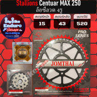 สเตอร์หน้า-หลัง+Spacer [ Stallions Centuar MAX 250 ล้อซี่ลวด 4รู / ล้อซี่ลวด 5รู / ล้อแม็ก 5รู ]