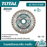 Total  ใบเพชรตัดคอนเกรีต เทอร์โบ รุ่น TAC2131003 ขนาด 4 นิ้ว  แผ่นตัดปูน  ตัดแห้ง / ตัดน้ำ ใบตัดเพชร ใบตัด - ไม่รวมค่าขนส่ง