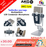 AKG LYRA ไมค์โครโฟน USB Condecser คุณภาพสูง สินค้าประกัน 1 ปี