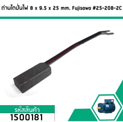 แปรงถ่านไดปั่นไฟ 8 x 9.5 x 25 mm. Fujisawa #25-208-2C (No.1500181)