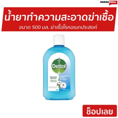 🔥ขายดี🔥 น้ำยาทำความสะอาด Dettol ขนาด 500 มล. กลิ่น เฟรช คอตตอน บรีซ ไฮยีน มัลติ-ยูส - เดตตอล เดลตอล น้ำยาเดทตอลแท้ น้ำยาทำความสะอาด เดทตอล