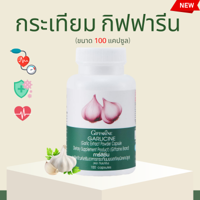 กระเทียม กระทียมกิฟารีน กระเทียมแคปซูล กระเทียมแคปซูลกิฟารีน กระเทียมสกัด  GARLIC giffaring