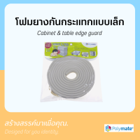 Polymate โฟมยางกันกระแทก ยางกันขอบโต๊ะ Cabinet &amp; table edge guard