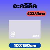 RC อะคริลิคขาว/422 ขนาด 10X150cm มีความหนาให้เลือก 2.5 มิล,3 มิล,5 มิล