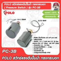 POLO สวิทช์แรงดันปั๊มน้ำ ทรงกระบอก ( Pressure Switch ) รุ่น PC-3B แรงดัน 1.0-1.7 BAR และ 2.2 - 3.0 Bar มี 2 รุ่นให้เลือก ของแท้ 100%