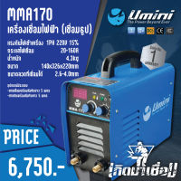ราคาพิเศษ!!! เครื่องเชื่อมไฟฟ้า UMINI MMA 170
